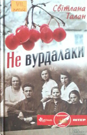 Не вурдалаки